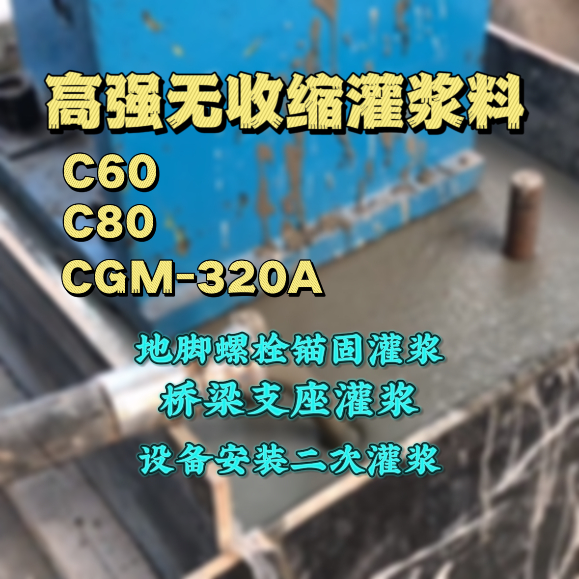 秀屿灌浆料加水多了、稀了会有什么影响？